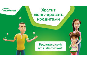 Не «жонглируй» несколькими кредитами. Рефинансируй их в Microinvest