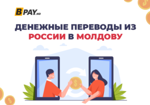 Денежные переводы Unistream, Contact и др можно свободно получить на кошелек Bpay.md, в том числе и из России