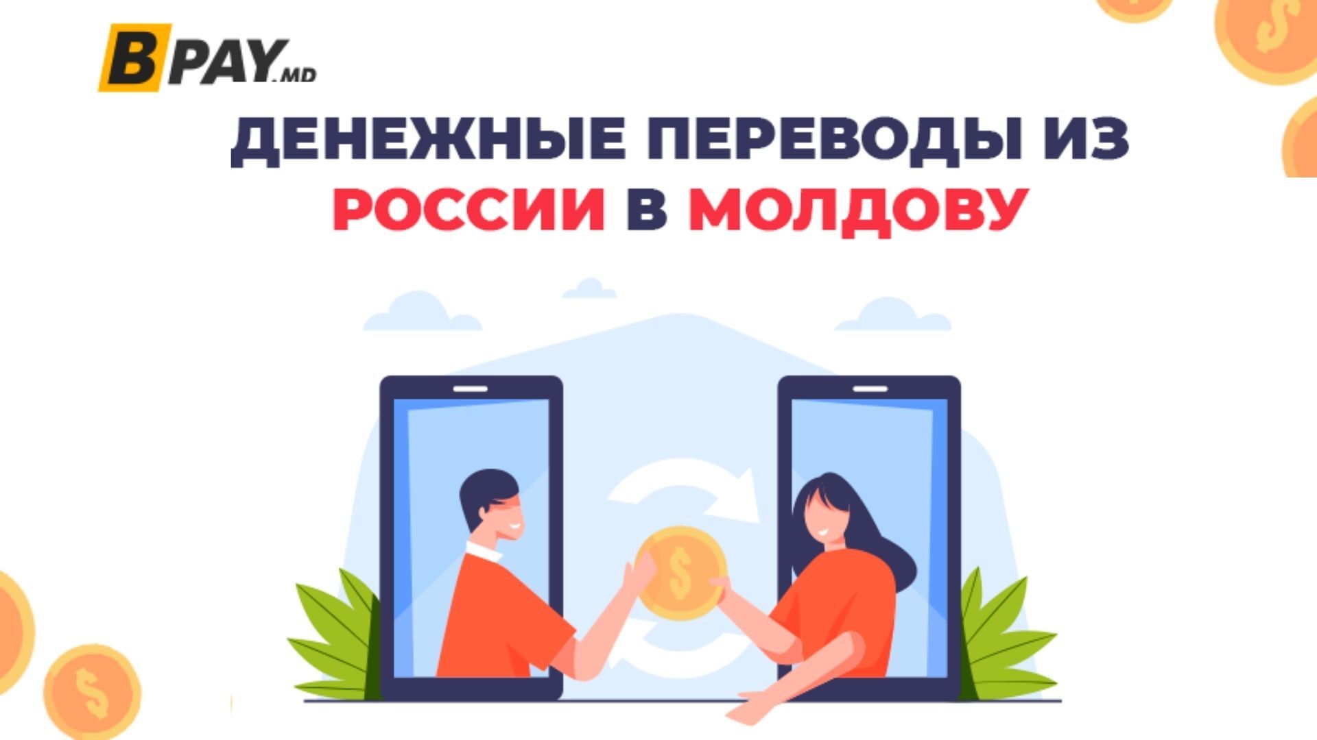 Денежные переводы Unistream, Contact и др можно свободно получить на кошелек Bpay.md, в том числе и из России - NewsMaker