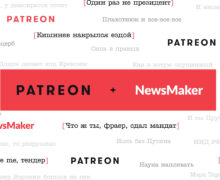 NewsMaker запустил Patreon. Давайте делать качественную журналистику в Молдове вместе