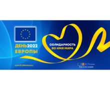 День Европы 2022 года — Солидарность во имя Мира