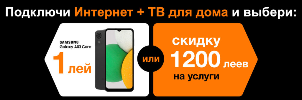 Этой осенью выбирайте 100% оптоволокно от Orange и получаете множество преимуществ