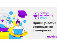 Началась регистрация на стажировку в Moldcell Academy, выпуск 2022 г.