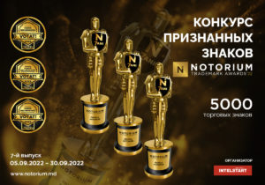 Последняя возможность участвовать в конкурсе признанных торговых знаков Notorium 2022