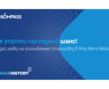 Не упусти последний шанс! Подай заявку на оплачиваемую стажировку в Philip Morris Moldova!