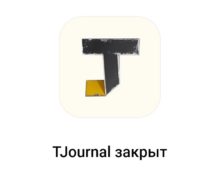 TJournal закрылся. Его заблокировали после начала войны