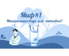 «Анатомия воды»: Миф номер 1. Минеральная вода и питьевая — не одно и то же? Выясняем правду