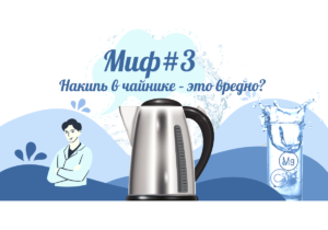 «Анатомия воды»: Миф номер 3. Накипь в чайнике – это вредно? Рассказываем правду