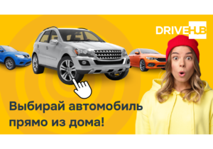 DriveHub – выбирай самый подходящий автомобиль прямо из дома