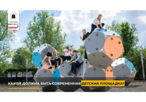 Правда о детских площадках. Как нужно проектировать пространства для детей