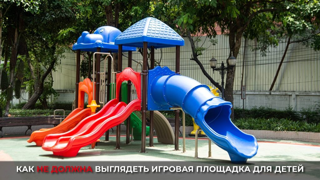 Правда о детских площадках. Как нужно проектировать пространства для детей