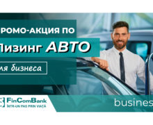FinComBank: Лизинг авто для Бизнеса с авансом всего 10%