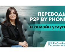 (ВИДЕО) Евгения Косор о переводах P2P by Phone и онлайн услугах от FinComBank