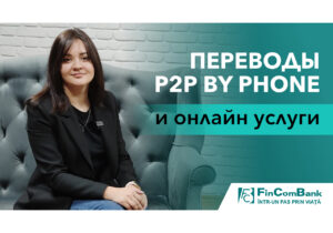 (ВИДЕО) Евгения Косор о переводах P2P by Phone и онлайн услугах от FinComBank