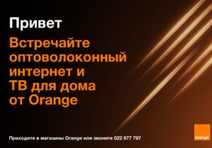 Orange расширяет сеть услуг фиксированной связи. Теперь она охватывает еще больше населенных пунктов по всей стране
