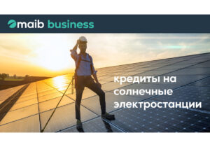 Самый eco-friendly кредит. Мaib финансирует ваш переход на солнечные электростанции.