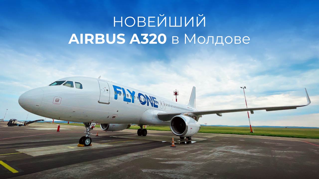 У FLYONE – новейший в Молдове Airbus A320! - NewsMaker