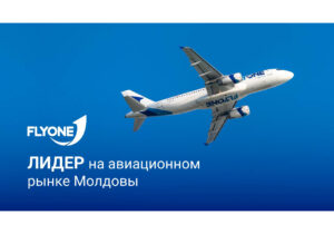 FLYONE – лидер на авиационном рынке Молдовы