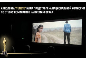 Киноленту TUNETE представили Национальной комиссии по отбору номинантов на премию «Оскар»