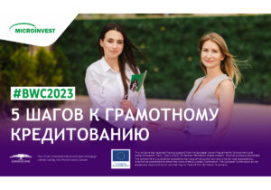 5 шагов к грамотному кредитованию #BWC2023
