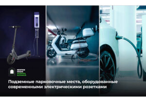 Подземная парковка NEWTON HOUSE Grădina Botanică: розетки для зарядки электротранспорта