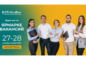Подготовьте резюме и посетите стенд FinComBank на Ярмарке вакансий