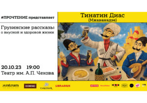 Грузинская писательница Тинатин Диас проведет авторский вечер в Кишинёве