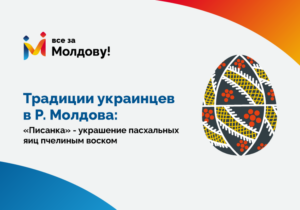 Многообразие, которое нас объединяет: Этнические группы Р. Молдова