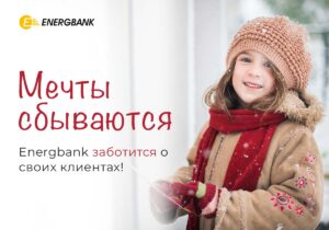 Energbank заботится о каждом клиенте
