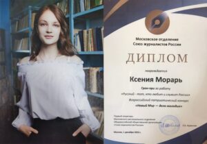 Школьница из Приднестровья получила гран-при всероссийского конкурса «Новый мир — дело молодых». Ее работу опубликовали в журнале минобороны РФ