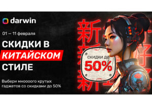 Скидки до -50% в китайском стиле в Darwin