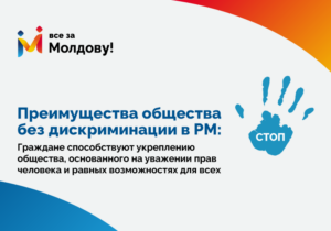 Как снизить институциональную и индивидуальную дискриминации в РМ?