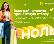 Energbank запускает акцию «Выиграй потребительский кредит с НУЛЕВОЙ процентной ставкой»