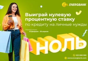 Energbank запускает акцию «Выиграй потребительский кредит с НУЛЕВОЙ процентной ставкой»