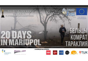 Организация «Progressive Community» анонсирует бесплатный показ документального фильма «20 дней в Мариуполе», финансируемый Европейским союзом при поддержке People in Need