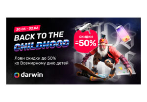 Darwin отмечает Kids Day со скидками до 50%