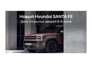 День открытых дверей — презентация новой модели Hyundai SANTA FE