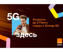 Сейчас вы можете протестировать настоящий 5G со скоростью до 2 Гбит/с только в Orange