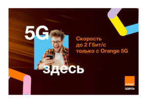 Сейчас вы можете протестировать настоящий 5G со скоростью до 2 Гбит/с только в Orange