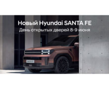 День открытых дверей — презентация новой модели Hyundai SANTA FE