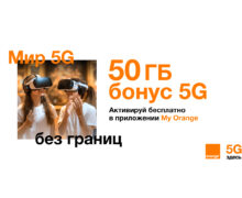 Orange Moldova предоставляет всем своим абонентам супер-подарок – 50 GB бонус 5G в сети с самым большим покрытием в стране.