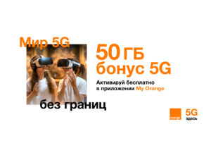 Orange Moldova предоставляет всем своим абонентам супер-подарок – 50 GB бонус 5G в сети с самым большим покрытием в стране.