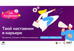 Job Accelerator 4.0 – Твой путь к профессиональному успеху: подай заявку и инвестируй в своё будущее