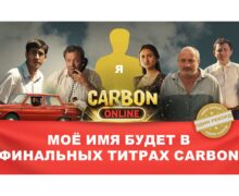 Присоединяйся к финальным титрам фильма CARBON! Молдаване из 59 стран уже обеспечили себе место на онлайн премьере