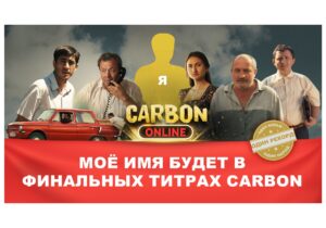 Присоединяйся к финальным титрам фильма CARBON! Молдаване из 59 стран уже обеспечили себе место на онлайн премьере