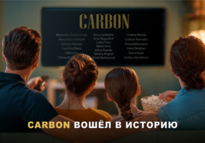 CARBON вошел в историю! Самую крупную онлайн-премьеру молдавского фильма просмотрели приблизительно 100 тысяч человек из более чем 82 стран мира