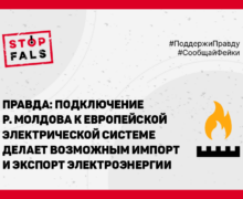 Stopfals! Правда об энергетическом секторе Молдовы