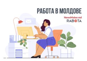 Работа в Молдове с зарплатой до 5 тысяч долларов — предложения января