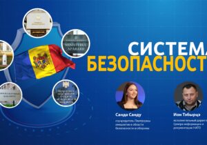 Система безопасности Республики Молдова: какова ее роль, как она работает и почему она важна для благополучия граждан