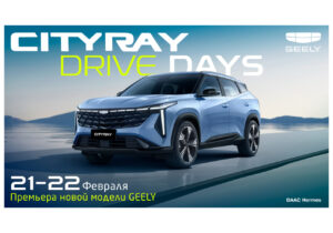 CITYRAY Drive Days – событие, которое нельзя пропустить